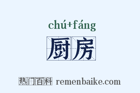 厨房是什么意思的图片